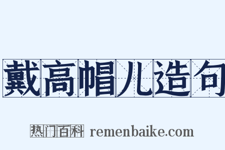 戴高帽儿造句是什么意思的图片